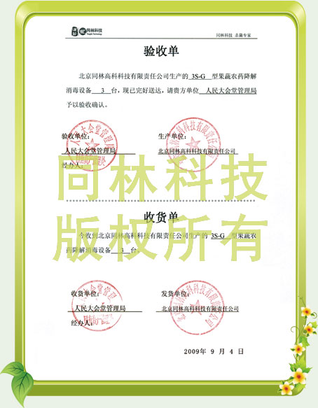 人民大会堂消毒设备验收单