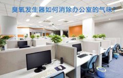 臭氧发生器如何消除办公室的气味