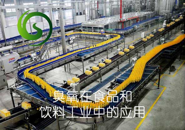 臭氧在食品和饮料工业中的应用