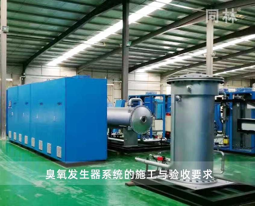 臭氧发生器系统的施工与验收要求