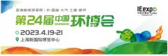 第24届中国环博会(上海)4月19日开幕