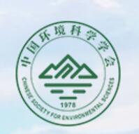 2024中国环境技术大会暨中国环境科学学会单位会员交流年会(2024年4月17日