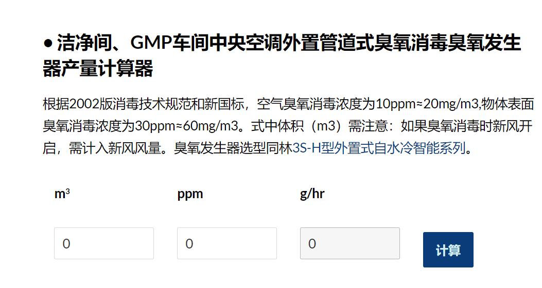 臭氧产量计算器