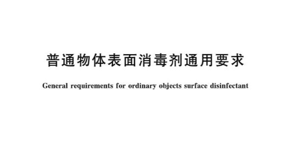 GB 27952-2020《普通物体表面消毒剂通用要求》技术变化内容