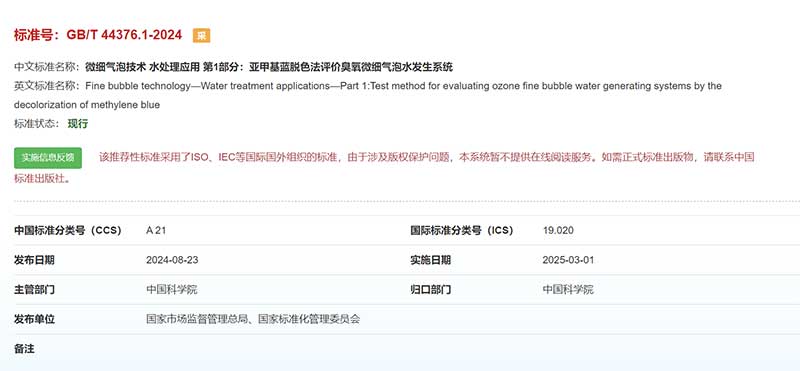 GB/T 44376.1-2024 微细气泡技术 水处理应用